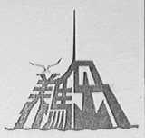 养马岛