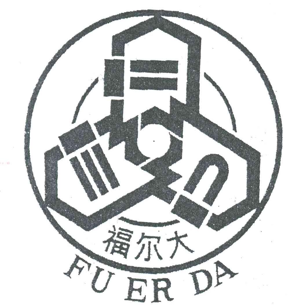 福尔大