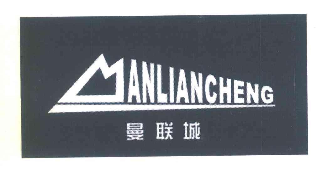 曼联城