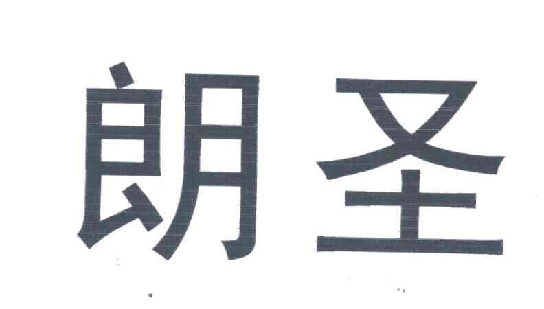 朗圣