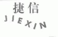 捷信