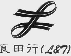 良田行