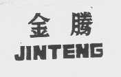 金腾