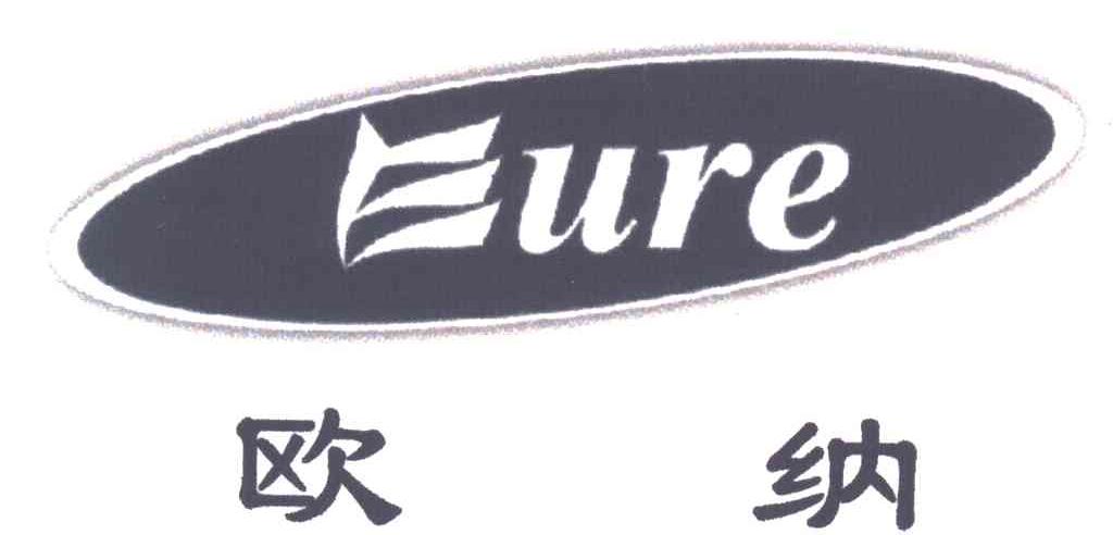 欧纳;EURE