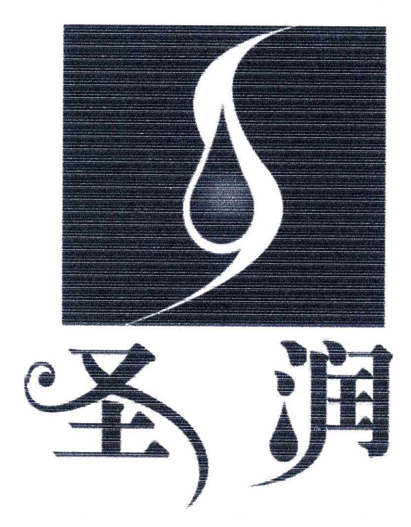 圣润