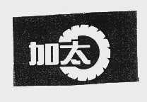 加太
