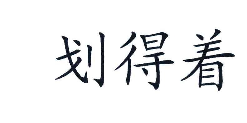 划得着
