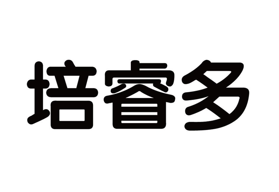 培睿多