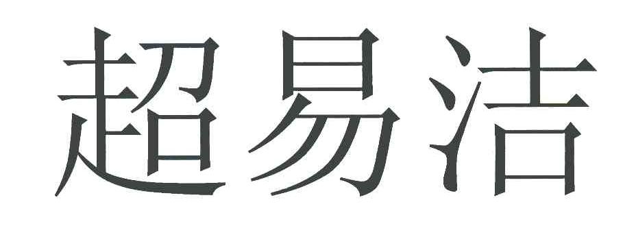 超易洁