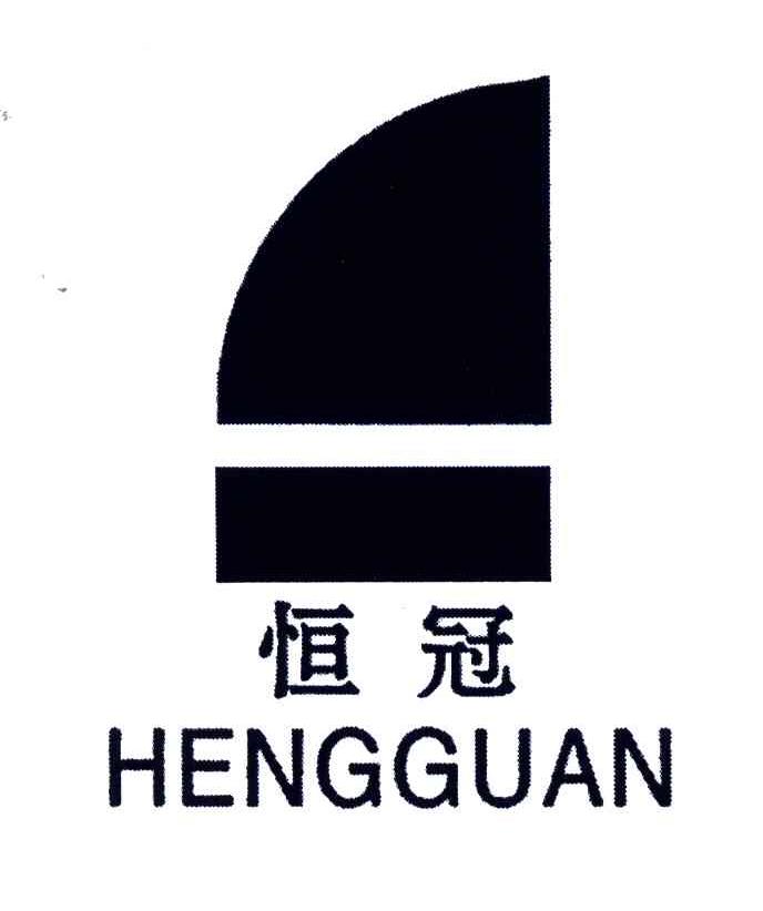 恒冠