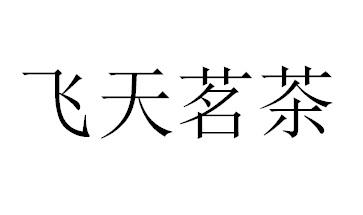 飞天茗茶