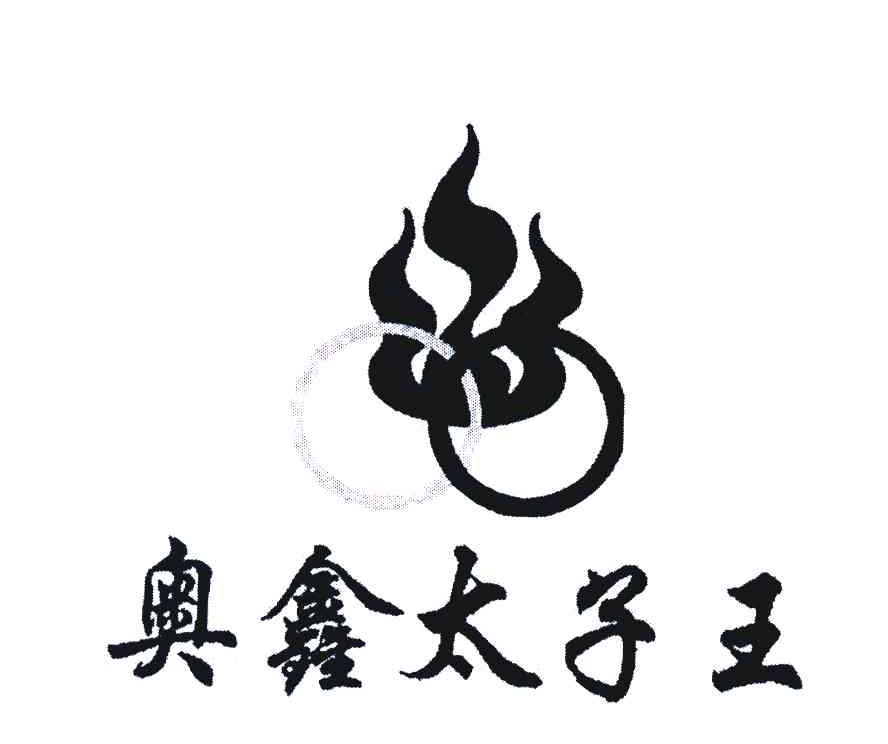 奥鑫太子王