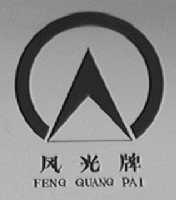 风光