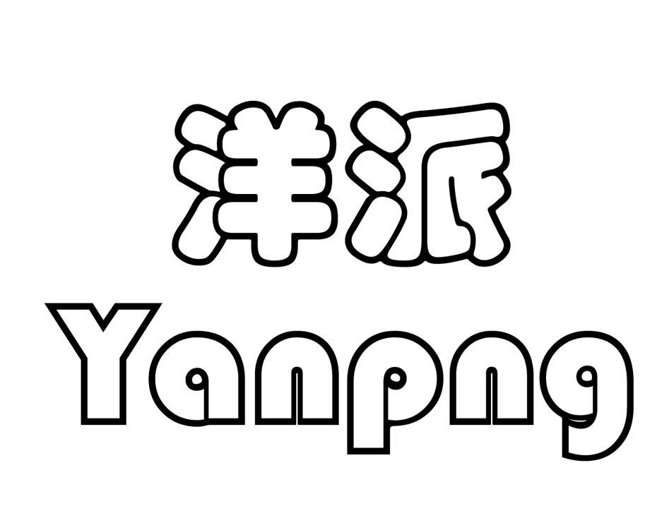 洋派 YANPNG