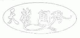 天姥闺秀