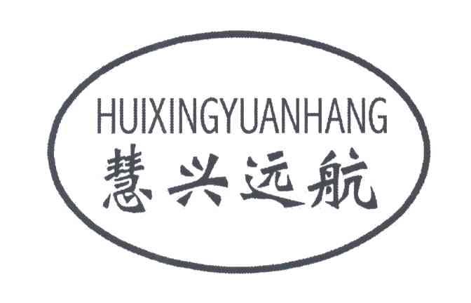 慧兴远航