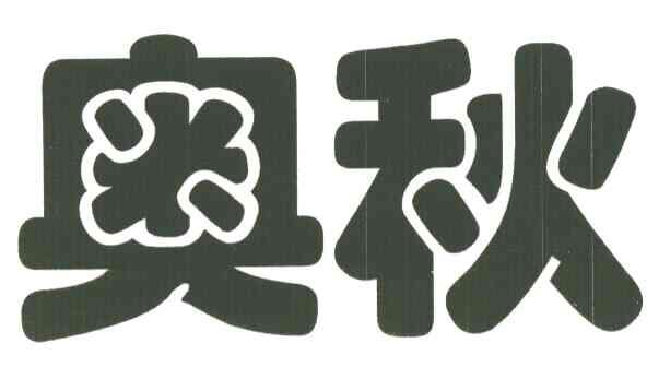 奥秋