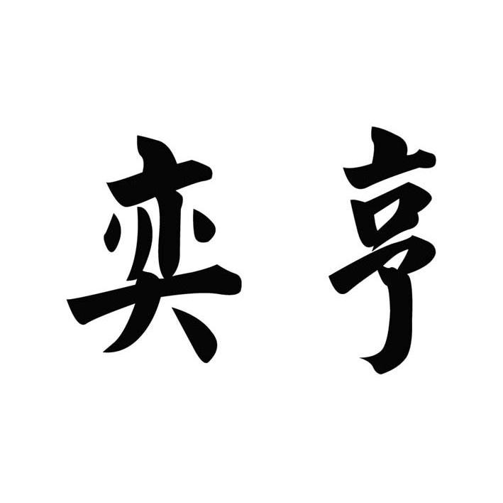奕亨