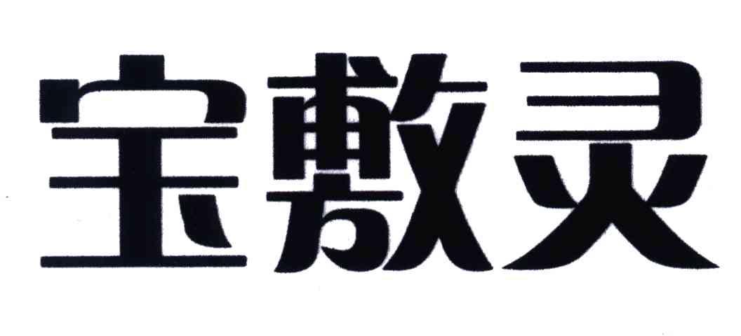 宝敷灵