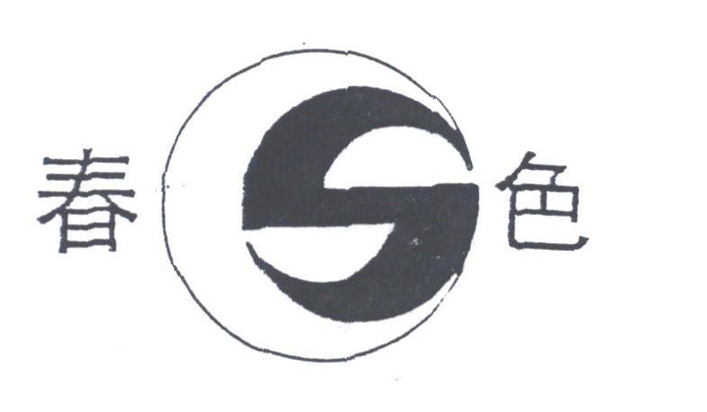春色