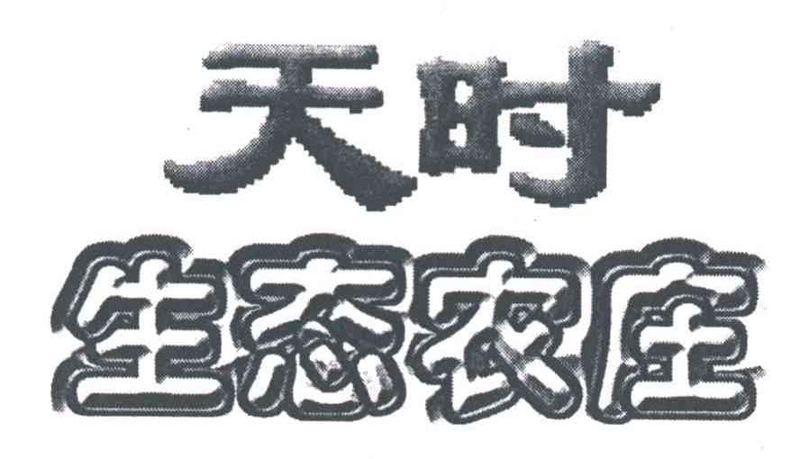 天时生态农庄