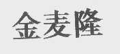 金麦隆