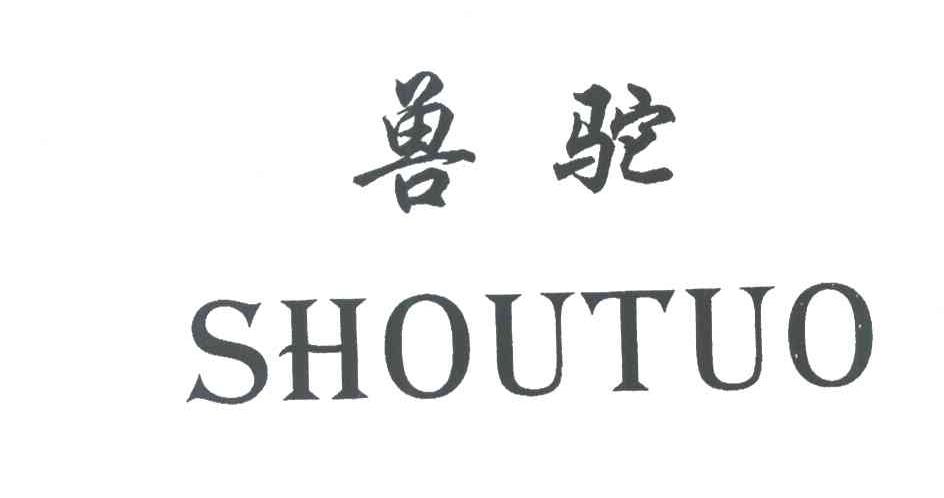 兽驼