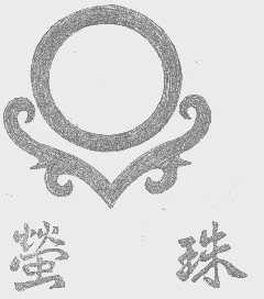 萤珠