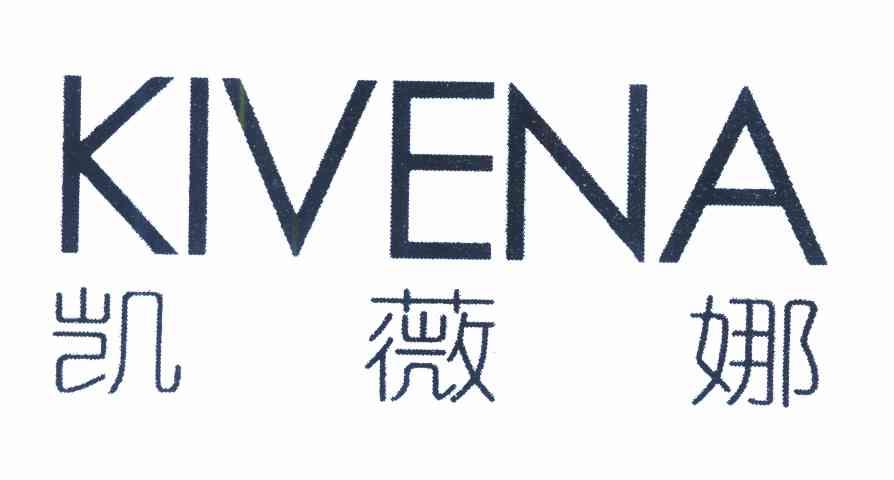 凯薇娜 KIVENA