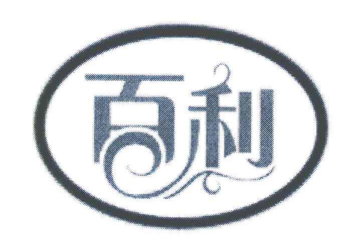百利