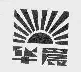华晨