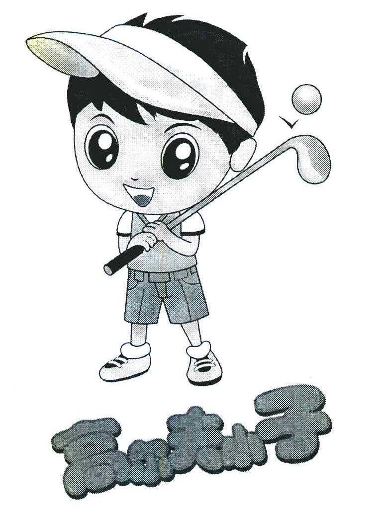 高尔夫小子