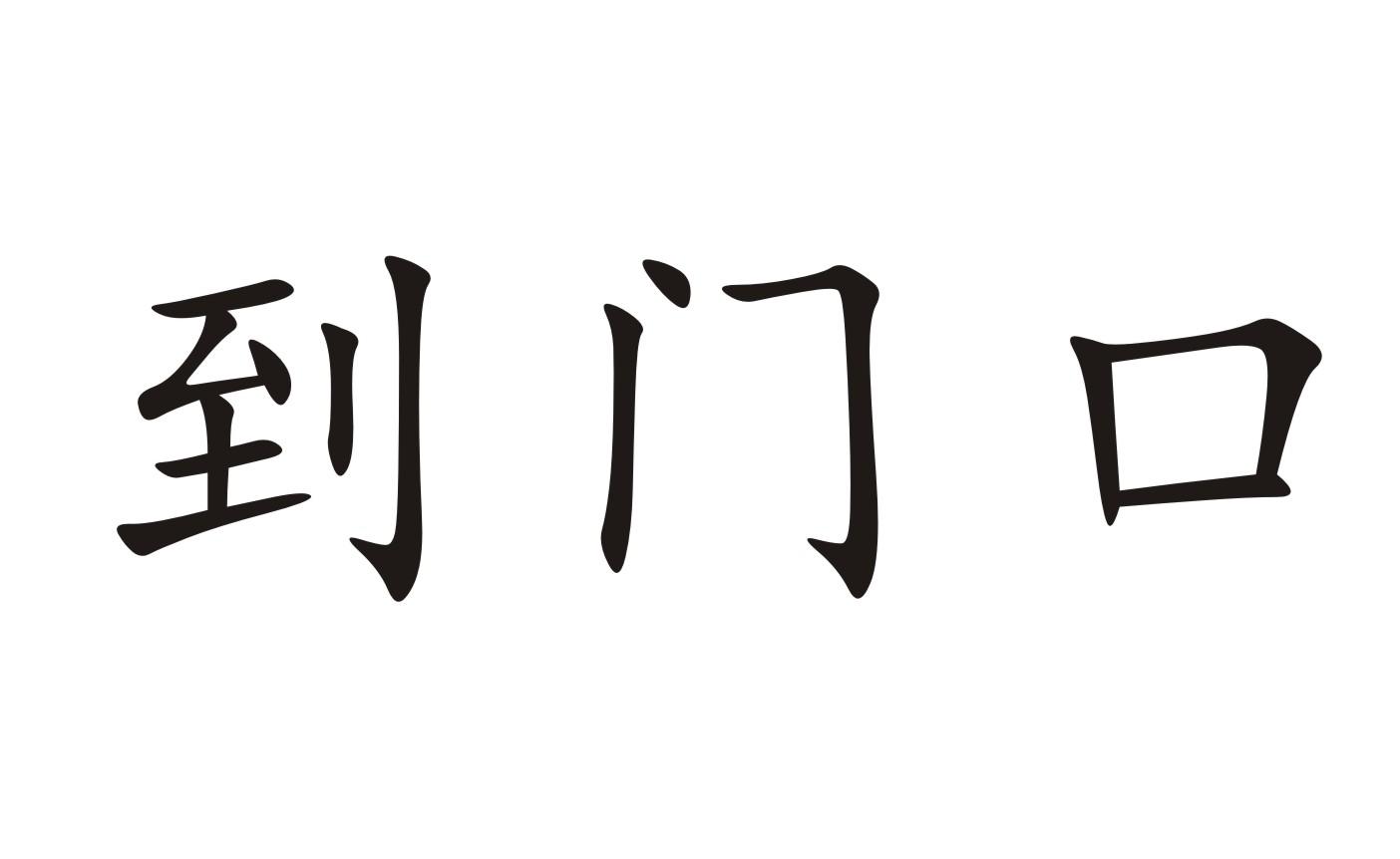 到门口
