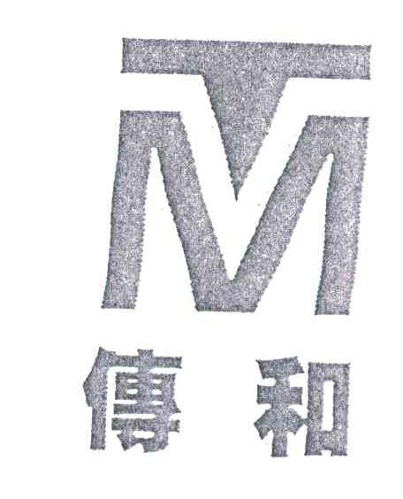 传和