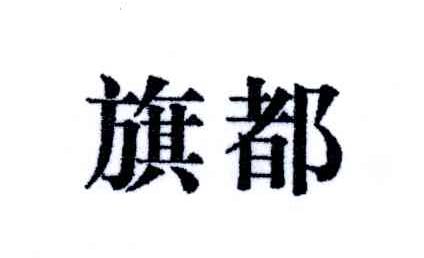 旗都