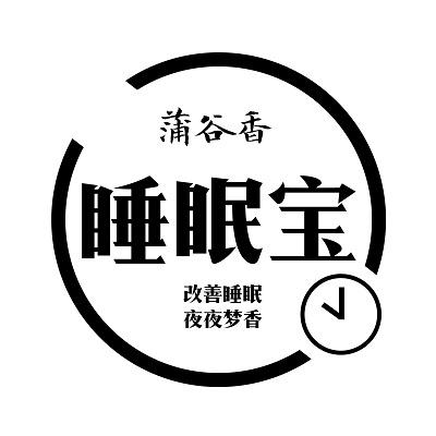 蒲谷香 睡眠宝 改善睡眠 夜夜梦香