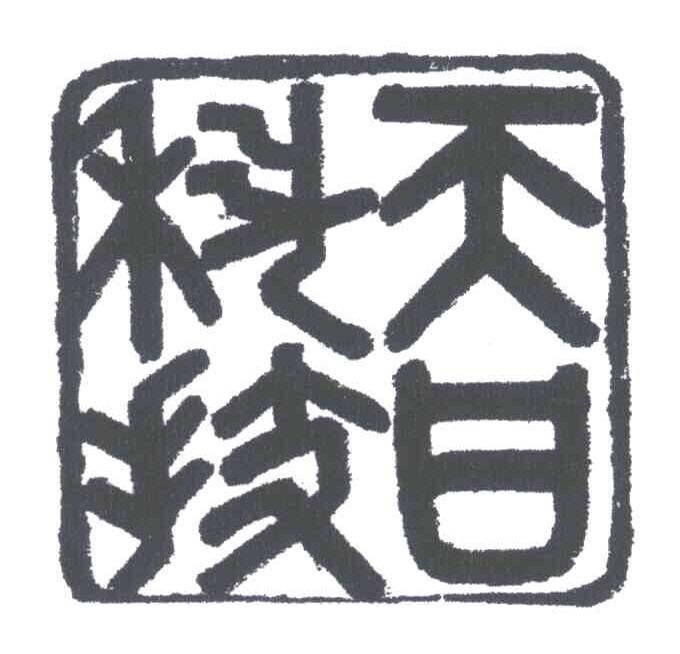 天日科技