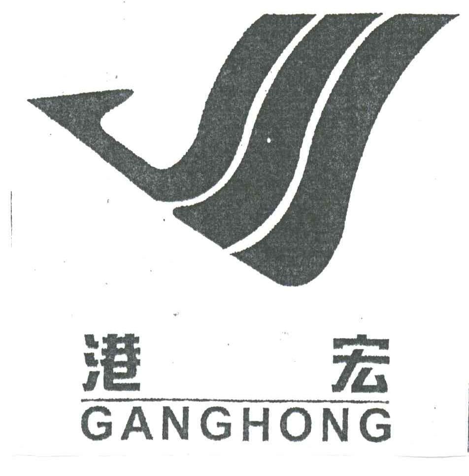 港宏