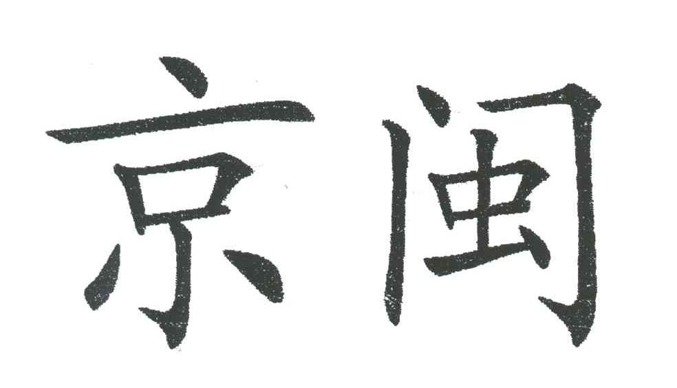 京闽