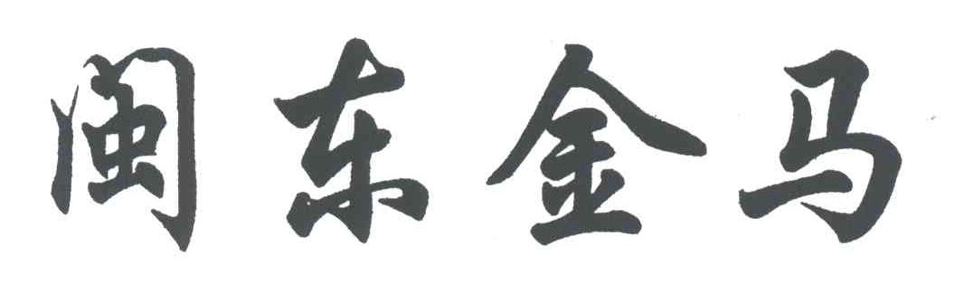 闽东金马