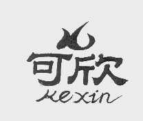 可欣