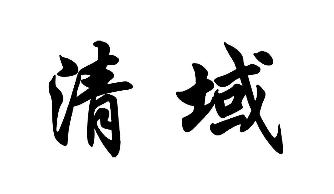 清域