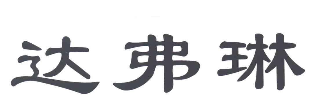 达弗琳