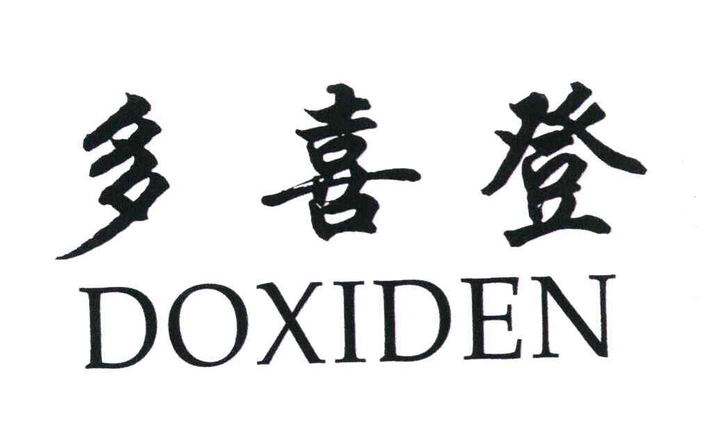 多喜登 DOXIDEN