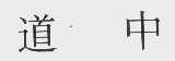 道中