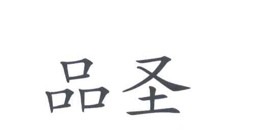 品圣