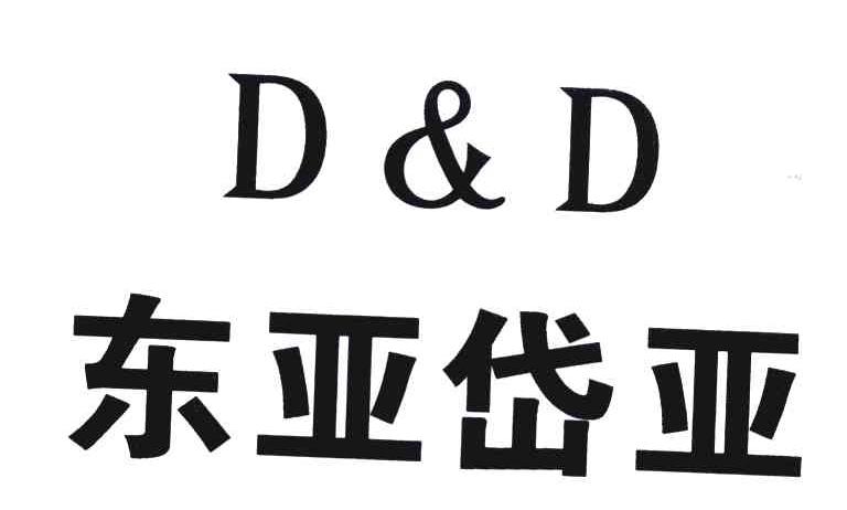 东亚岱亚;D&D