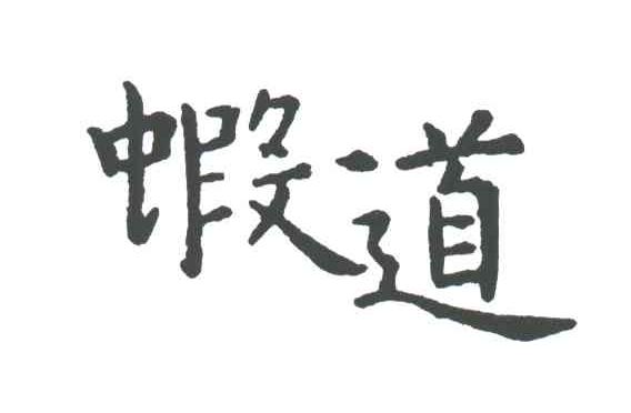 虾道;HA DAO，XIA DAO