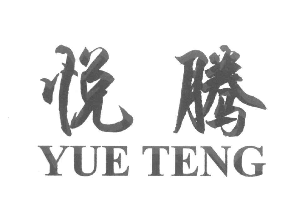 悦腾