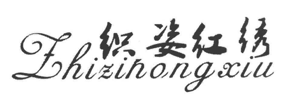 织姿红绣